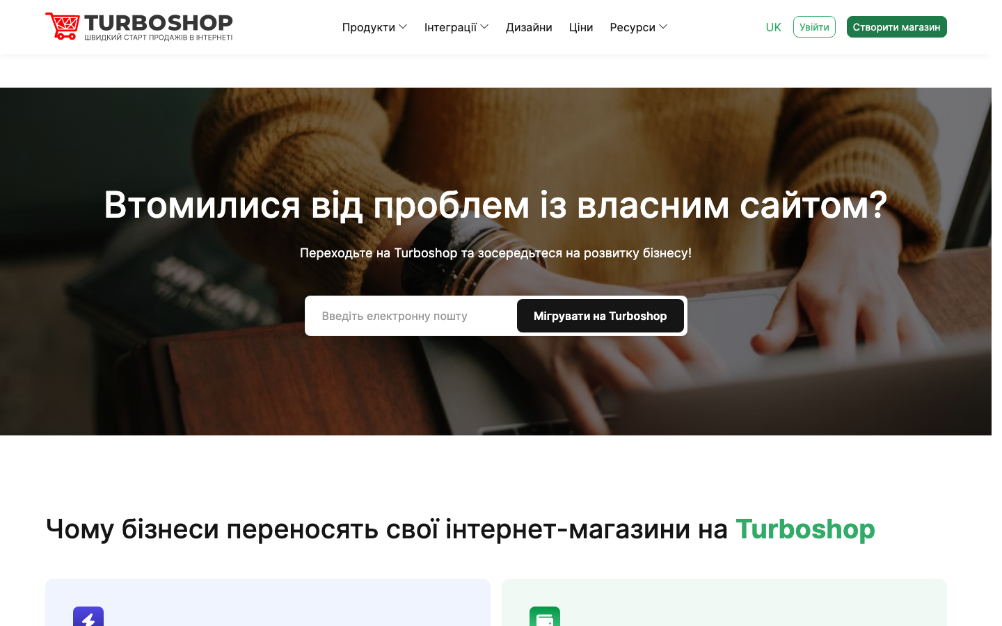 Сторінка міграції на Turboshop: перенесення інтернет-магазину з іншої платформи