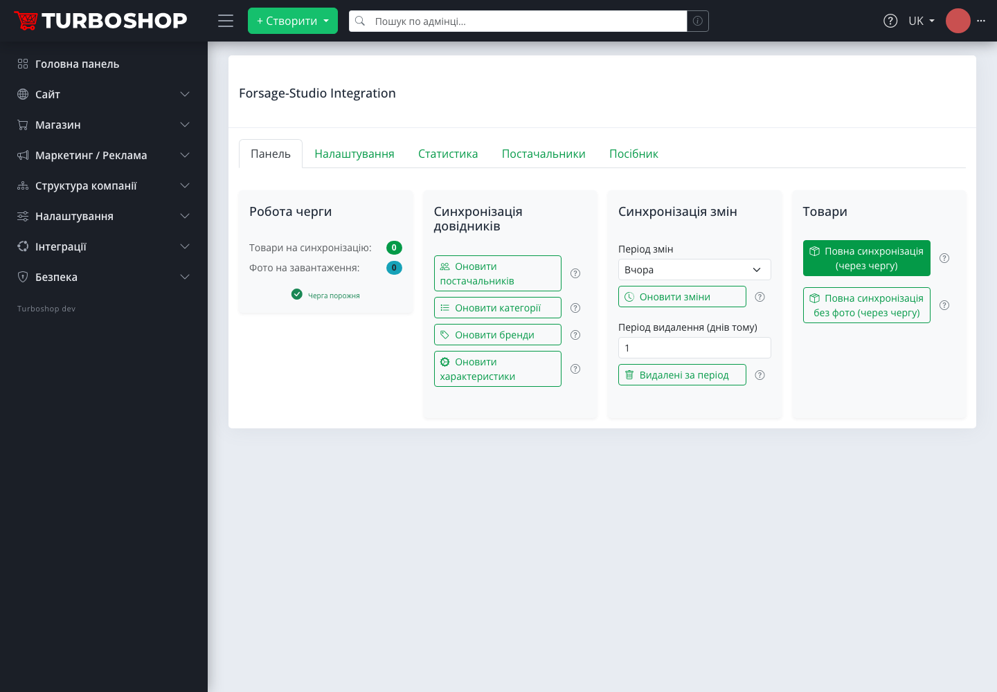 Панель інтеграції Forsage в адмінці Turboshop: черга синхронізації, оновлення довідників, синхронізація змін і повний імпорт товарів