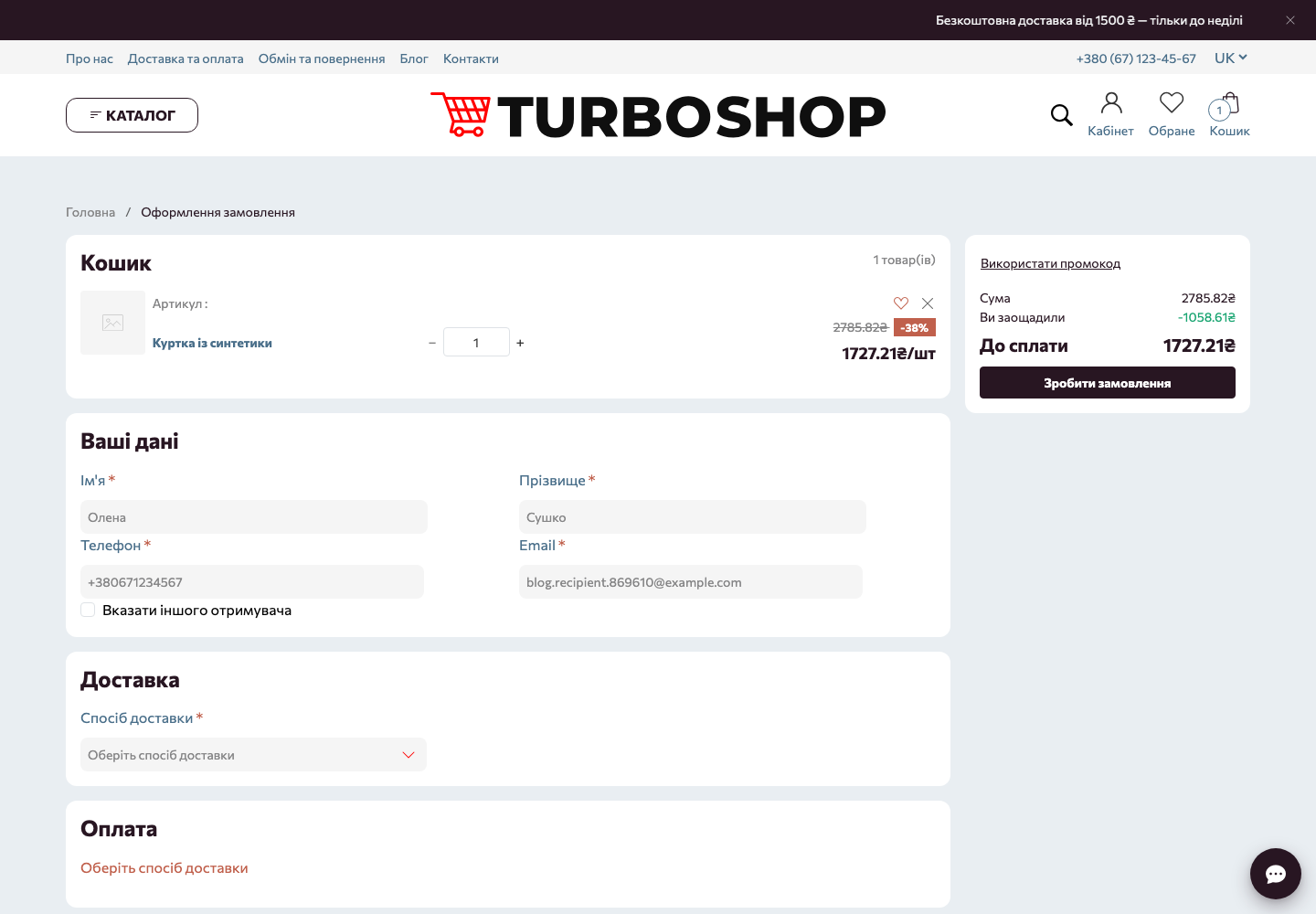 Страница оформления заказа в магазине на Turboshop: блок «Ваши данные» с чекбоксом «Указать другого получателя» под полями покупателя