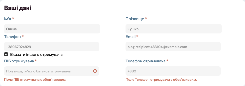 Сообщения об ошибках «Поле ФИО получателя обязательно» и «Поле Телефон получателя обязательно» в чекауте Turboshop