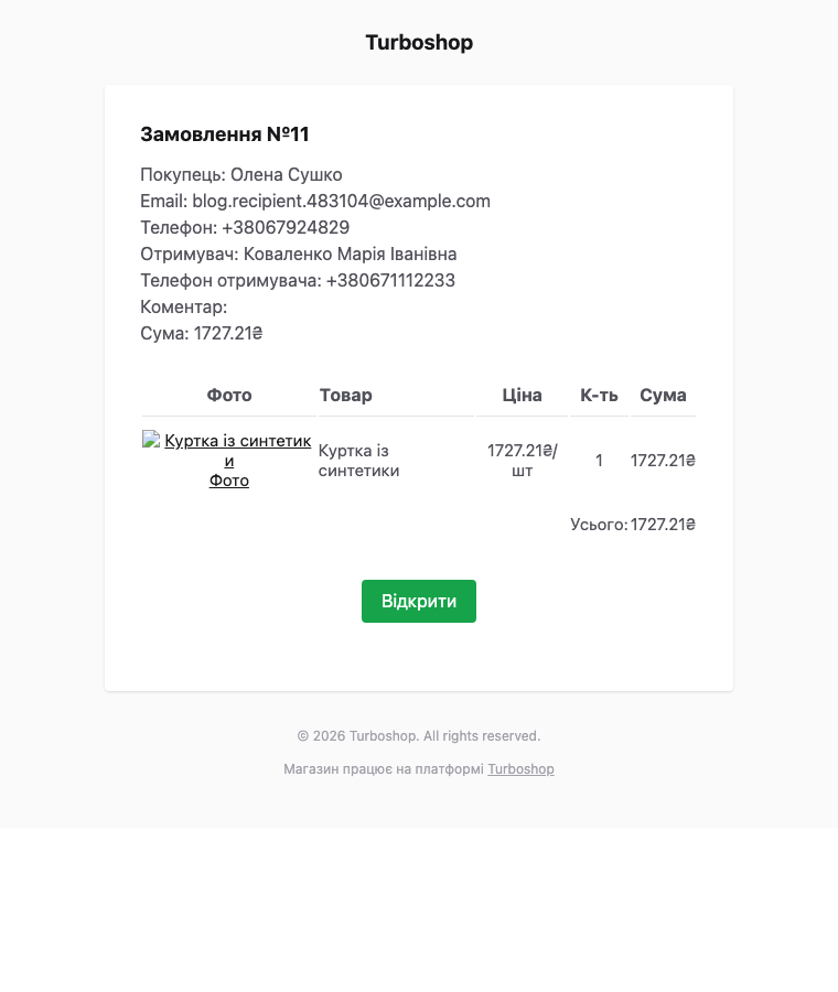 Письмо администратору о новом заказе в Turboshop со строками «Получатель» и «Телефон получателя»