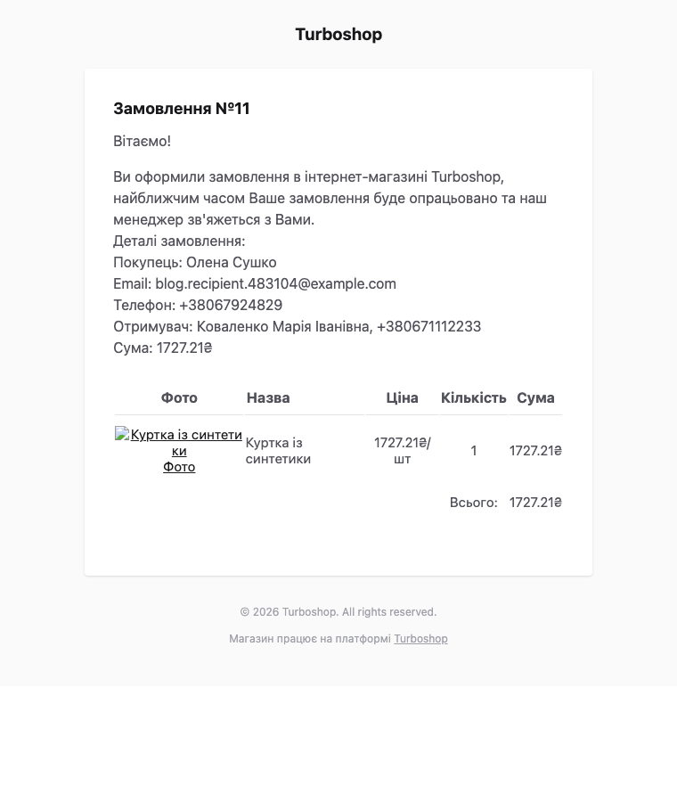 Письмо покупателю с подтверждением заказа в Turboshop, где указан получатель и его телефон