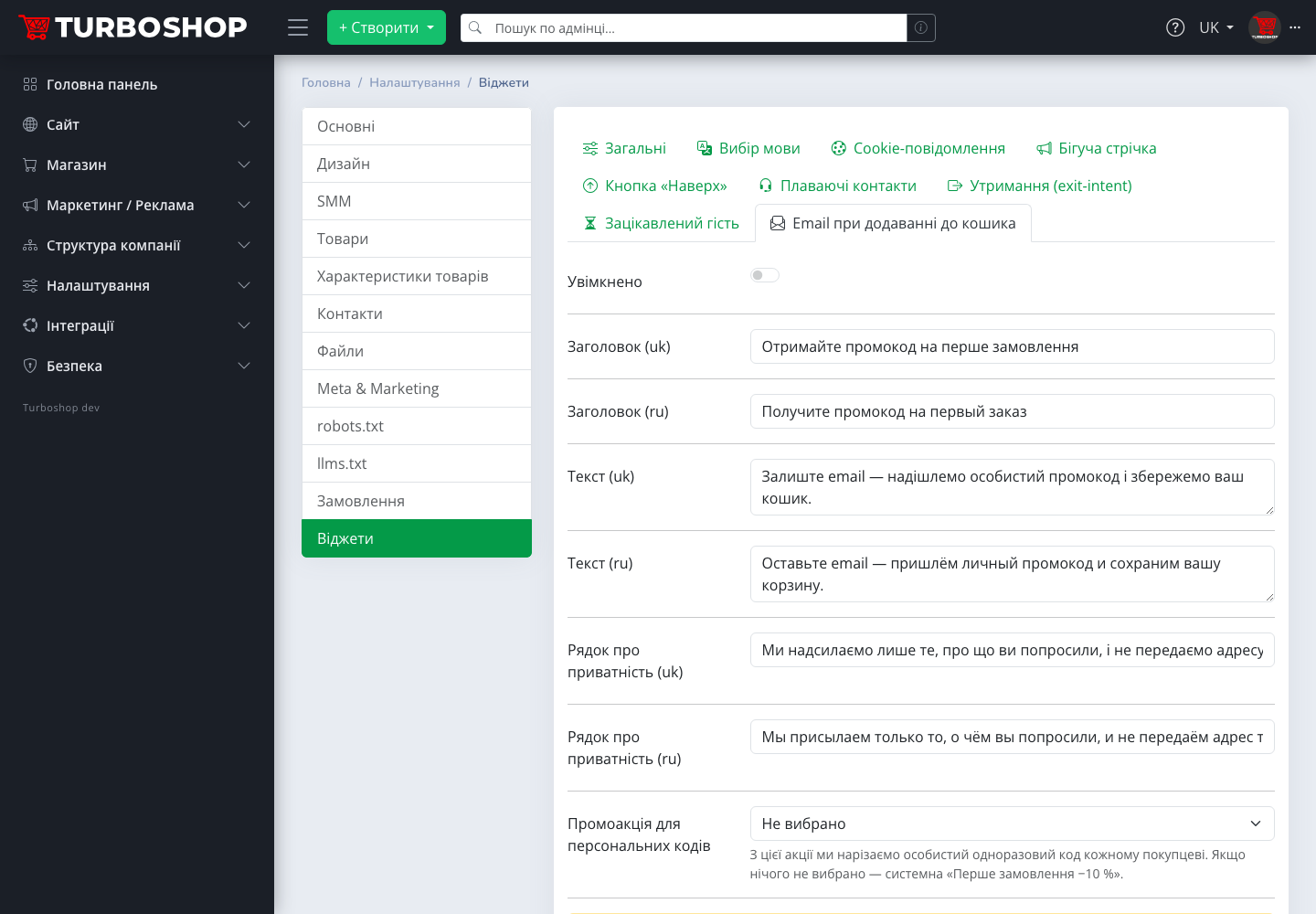 Вкладка «Email при додаванні до кошика» в адмінці Turboshop: заголовок, текст, рядок про приватність, промоакція для персональних кодів, затримка після додавання