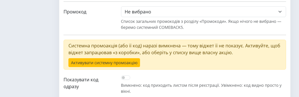 Блок активации системной промоакции во вкладке виджета Turboshop: предупреждение и кнопка «Активировать системную промоакцию»