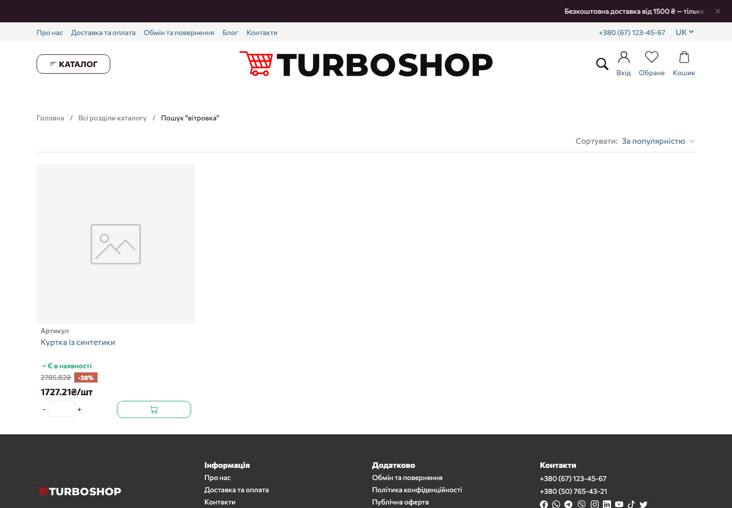 Сторінка результатів пошуку «вітровка» на вітрині магазину Turboshop: знайдено куртку, у назві якої цього слова немає