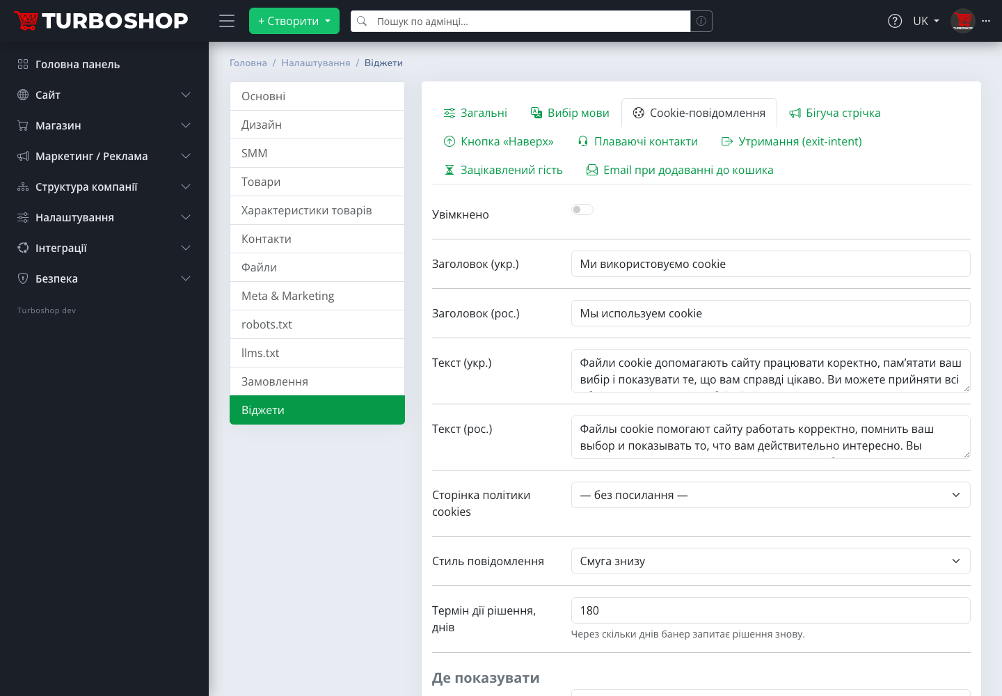 Налаштування cookie-повідомлення в адмінці Turboshop: тексти, сторінка політики, стиль повідомлення, термін дії рішення