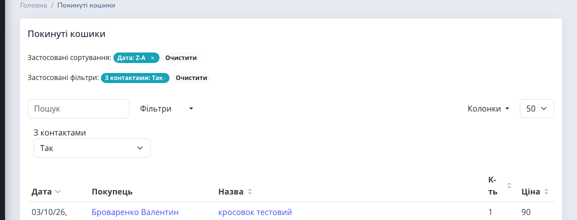 Фільтр «З контактами: Так» у розділі «Покинуті кошики» адмінки Turboshop