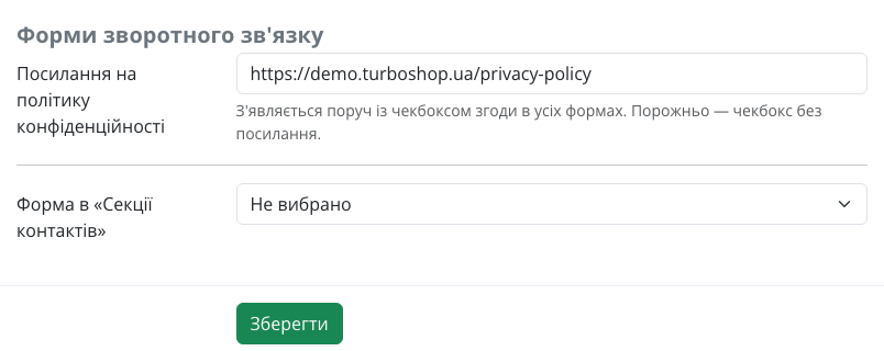 Розділ «Форми зворотного зв'язку» в налаштуваннях контактів Turboshop: посилання на політику конфіденційності і форма секції контактів