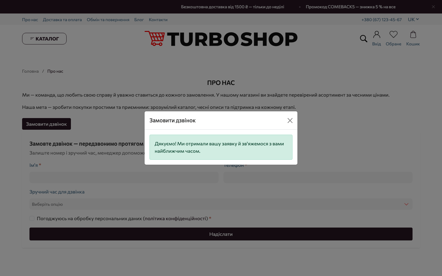 Повідомлення про успішне надсилання заявки у вікні-попапі Turboshop