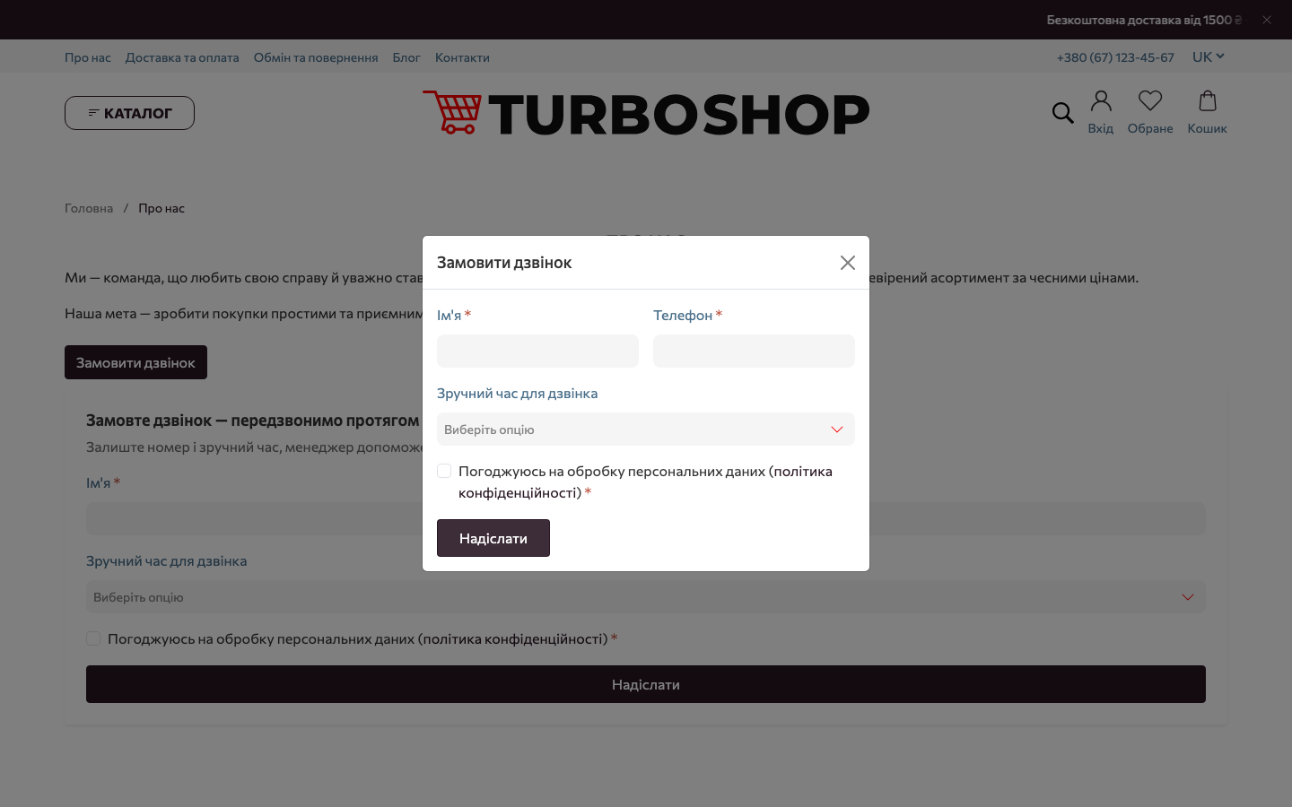 Вікно-попап «Замовити дзвінок» відкрилося поверх сторінки інтернет-магазину на Turboshop після натискання кнопки