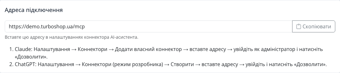 Блок «Адреса підключення» з адресою /mcp магазину, кнопкою «Скопіювати» та кроками підключення Claude і ChatGPT