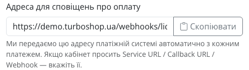 Блок «Адреса для сповіщень про оплату» з адресою магазину і кнопкою «Скопіювати»