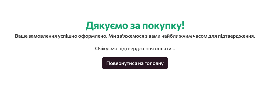 Сторінка «Дякуємо» з повідомленням «Очікуємо підтвердження оплати…»