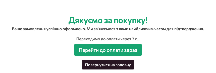 Сторінка «Дякуємо за покупку!» з відліком «Переходимо до оплати через 3 с…» і кнопкою «Перейти до оплати зараз»