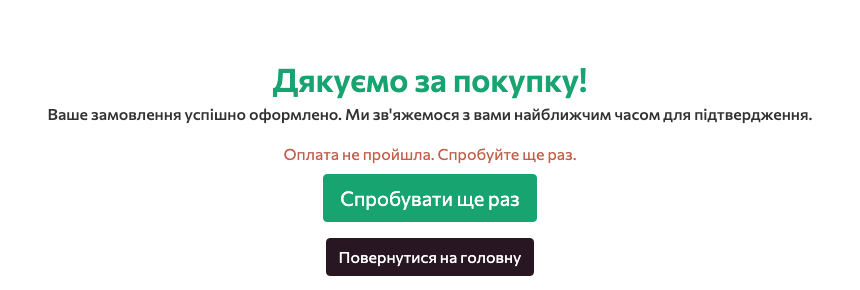 Сторінка «Дякуємо» з повідомленням «Оплата не пройшла. Спробуйте ще раз.» і кнопкою «Спробувати ще раз»